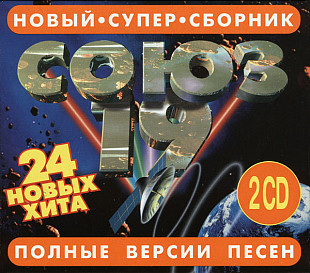 Союз 19. Полные Версии Песен ( 2 ч CD )