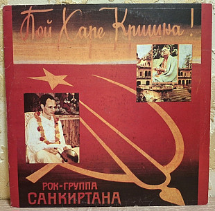 Санкиртана - Пой Харе Кришна! - 1990. (LP). 12. Vinyl. Пластинка. Latvia. Rare.