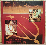 Санкиртана - Пой Харе Кришна! - 1990. (LP). 12. Vinyl. Пластинка. Latvia. Rare.