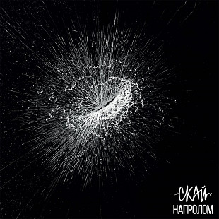 Вінілова платівка СКАЙ - Напролом (Picture Disc) [LP]
