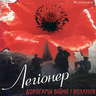 Кость Єрофєєв 2001 - Легіонер. Дорогами Війни Та Кохання (орігінал)