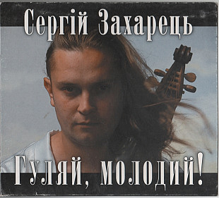 Сергій Захарець 2007 - Гуляй, молодий! (digipak, original)