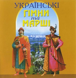 Духовий Оркестр "Зоря"* 2004 – Українські Гімни Та Марші