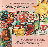 Володимир Луців 2009 - Міжнародні пісні