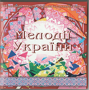 Національний оркестр народних інструментів 2010 - Мелодії України