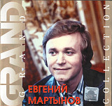 Евгений Мартынов 2002 - Grand Collection