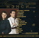Нэнси 2001 - Звёздная коллекция (Часть Первая) (лицензия)