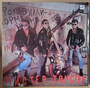 Мистер Твистер - Мистер Твистер - 1989