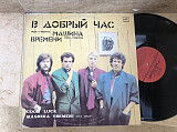 Машина Времени – В Добрый Час LP
