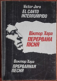 Виктор Хара Прерванная Песня