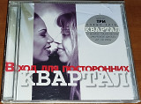 Фірмовий CD – Квартал ("Вход Для Посторонних")