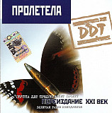 DDT – Пролетела / 2001 /Grand Records , Астра / Ukraine Лицензия