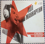 Paul McCartney - Снова В СССР