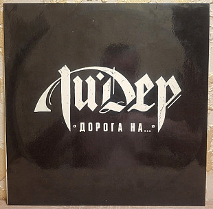 Лидер - Дорога На... - 1992. (LP). 12. Vinyl. Пластинка. SNC Records.