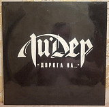 Лидер - Дорога На... - 1992. (LP). 12. Vinyl. Пластинка. SNC Records.