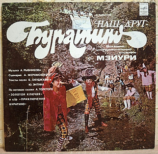 ВИА Мзиури - Наш Друг Буратино - 1978. (LP). 12. Vinyl. Пластинка.