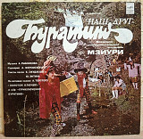 ВИА Мзиури - Наш Друг Буратино - 1978. (LP). 12. Vinyl. Пластинка.