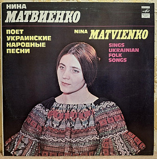 Ніна Матвієнко / Нина Матвиенко - Українські Народні Пісні - 1980. (LP). 12. Vinyl. Пластинка.