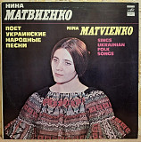 Ніна Матвієнко / Нина Матвиенко - Українські Народні Пісні - 1980. (LP). 12. Vinyl. Пластинка.