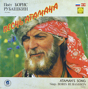 Борис Рубашкин – Песнь Атамана / Ataman's Song Sings Boris Rubashkin/1991/Russian Disc / USSR