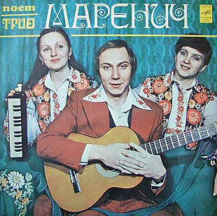 Трио Маренич – Поет Трио Маренич /1979/ Мелодия / USSR