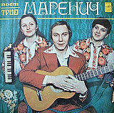 Трио Маренич – Поет Трио Маренич /1979/ Мелодия / USSR