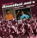 Ласковый Май – Macкapaд /1989/ Мелодия / USSR /