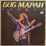 Bob Marley - The Best - 1960-70. (LP). 12. Vinyl. Пластинка.
