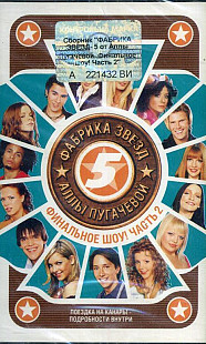 Фабрика Звёзд Audio Cassette ( UA ) SEALED у заводській упаковці