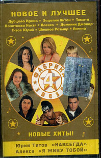 Фабрика Звёзд Audio Cassette ( UA ) SEALED у заводській упаковці