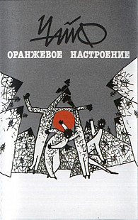 Чайф ‎– Оранжевое апечНастроение Audio Cassette SEALED у заводській упаковці