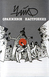 Чайф ‎– Оранжевое апечНастроение Audio Cassette SEALED у заводській упаковці