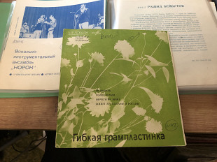 ВИА Норок/М.Магомаев/М.Кристалинская…7’’ ех