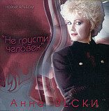 Анне Вески* – Не Грусти, Человек ( JRC – JRC 02058-2 )