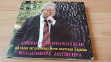 Лірико-патріотичні пісні на слова В.Матвієнка 3x cd digipack