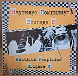 Наутилус Помпилиус / Бригада С 1987г.