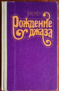 Рождение Джаза - В.Конен