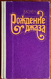 Рождение Джаза - В.Конен