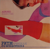 Ритмическая Гимнастика (Aerobic Exercises)