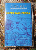 Аква Віта -Несказані слова