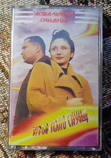 Турбо Техно Саунд -Асфальтний синдром
