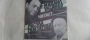 Михаил Ульянов читает Расула Гамзатова