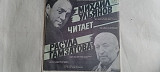 Михаил Ульянов читает Расула Гамзатова