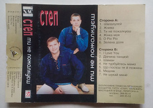 Степ – Ти Не Пожалкуєш