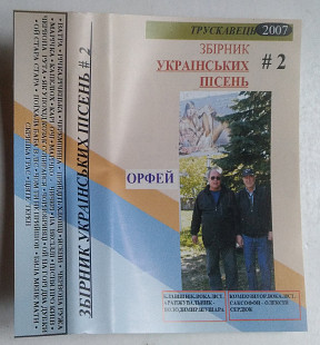 Орфей - Збірник Українських Пісень #2 Трускавець 2007