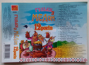 Гульки з Медом 12 Років