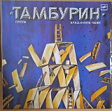 ГРУППА «ТАМБУРИН» Владимира Леви