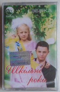 Збірка Шкільні Роки нова запакована
