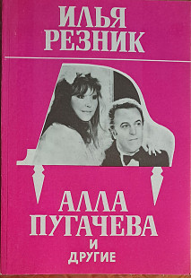 Илья Резник Алла Пугачева и другие