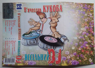 В'ячеслав Кукоба - Весільний DJ